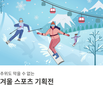 겨울스포츠 기획전