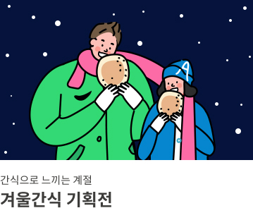 겨울간식 기획전